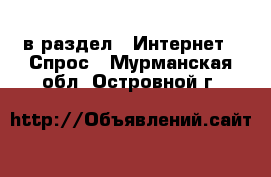  в раздел : Интернет » Спрос . Мурманская обл.,Островной г.